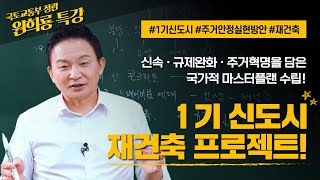 1기 신도시 재건축 프로젝트 추진! 정부 마스터플랜 수립 | 국토교통부 원희룡 특강 6