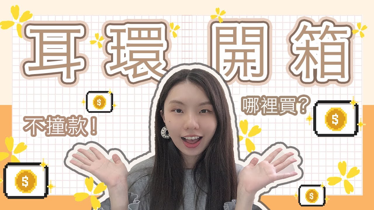 【耳環開箱】網拍耳環分享 | 超美超特別 | 不撞款系列 | KATELYNN