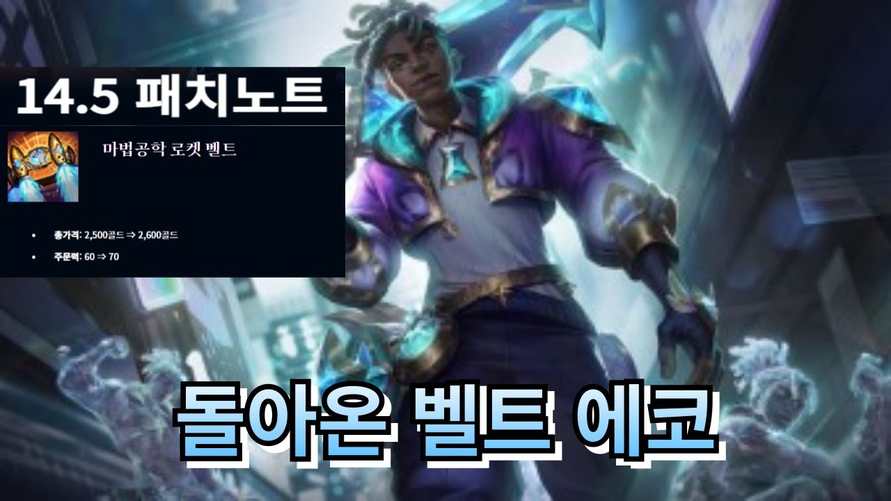 14.5패치 벨트버프!? 더 강해진 벨트템트리 미드에코