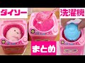 【イッキ見】ダイソーミニチュア洗濯機 まとめ♪すみっコぐらし 角落生物 fromegg