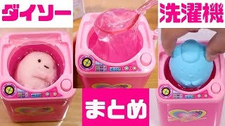 【イッキ見】ダイソーミニチュア洗濯機 まとめ♪すみっコぐらし 角落生物 fromegg