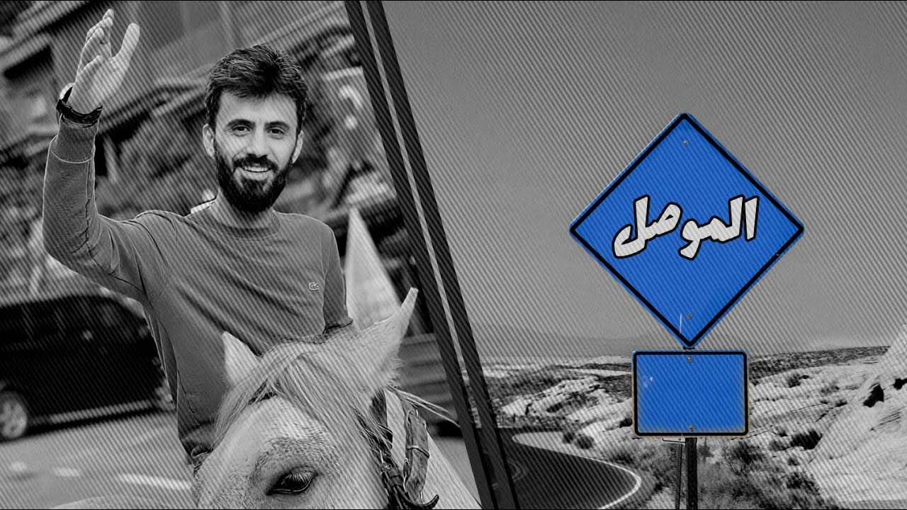 كامل يوسف || على الموصل خذوني وسارو بيه - صغيرون يابعد اهلنا - بدون ايقاع و مسيقى - ترند التيك توك