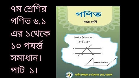 ৭ম শ্রেণির গণিত ৬.১ এর ১-১০ পযর্ন্ত  সমাধান