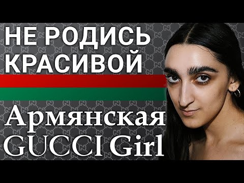 Армянская GucciGirl | Не родись красивой