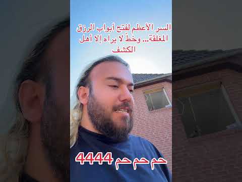 السر الأعظم لفتح أبواب الرزق المغلقة وخط لا يراه إلا أهل الكشف