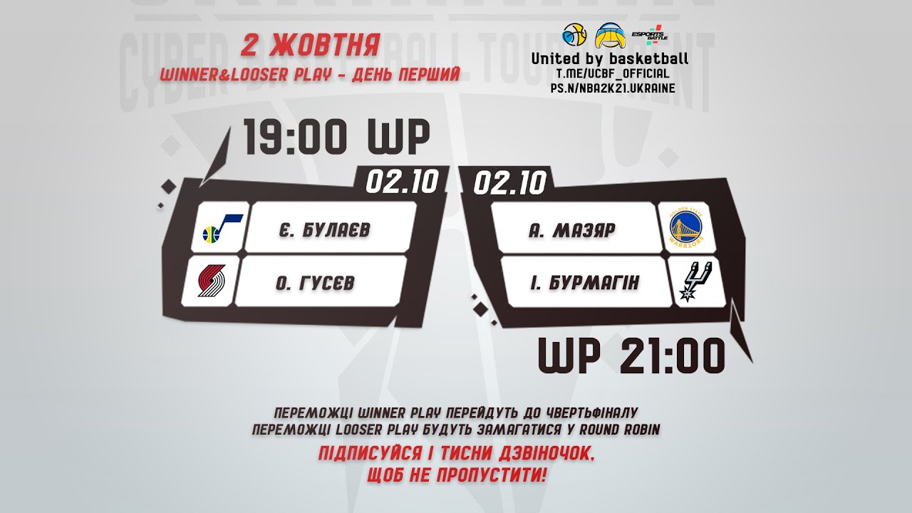 UA Cyber Basketball Tournament (Winner&Looser play - День перший)