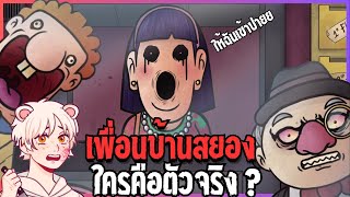 ปีศาจสยองปลอมตัวเป็นเพื่อนบ้าน | That's not my Neighbor [Thai/ไทย] screenshot 4