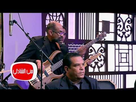 معكم منى الشاذلي شاهد الفنان علي الحجاريقدم فرقتة الموسيقية في أغنية واحدة علي طريقة الكبار