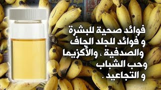 فوائد زيت الموز صحية للبشره وفوائد للجلد الجاف و الصدفية والاكزيما وحب الشباب. زيت الموز