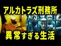 過酷で奇妙な アルカトラズ刑務所での日常ルーティン【歴史解説】