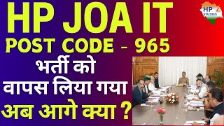 HP JOA IT | Post Code - 965 | There will be no recruitment of JOA IT | What will happen next? #jo...