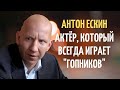 Чем занимался в жизни актёр, который всегда играет &quot;гопников&quot; | Актер Антон Ескин