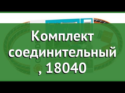 Комплект соединительный (Gardena), 18040 обзор 18040-20.000.00