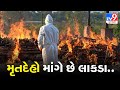 ભાવનગર  : મૃતદેહો માંગે છે લાકડા | TV9NEWS