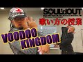 【歌い方解説】SOUL'dOUT『VOODOO KINGDOM』の授業【Diggy-MO'吉先生】#ジョジョの奇妙な冒険 #ジョジョ