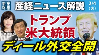 トランプ米大統領　ディール外交全開【産経ニュースLive】