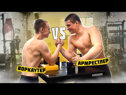 ЗАРУБА с Армрестлером 90кг! Сколько Пожмëт??