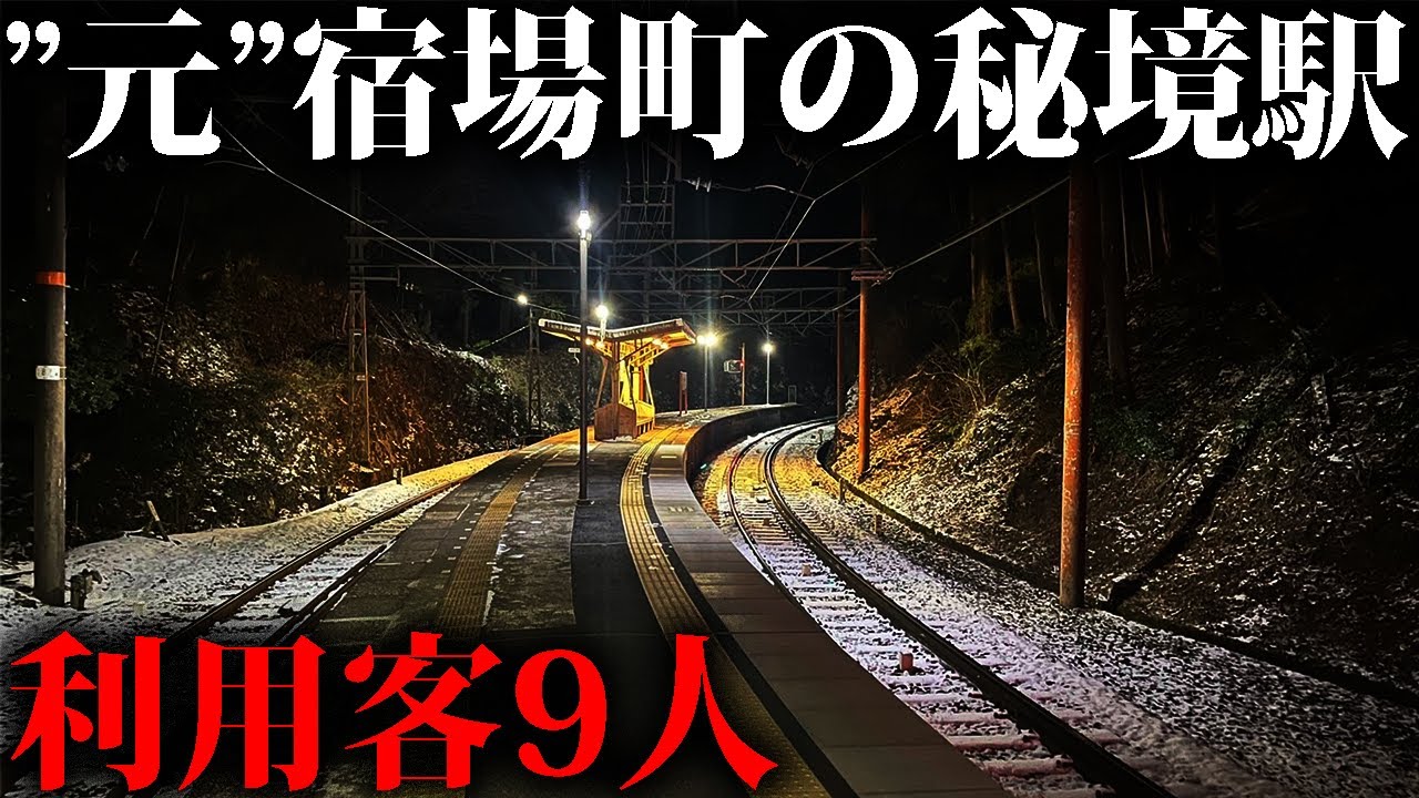 都心から一本で行ける秘境駅が凄かった