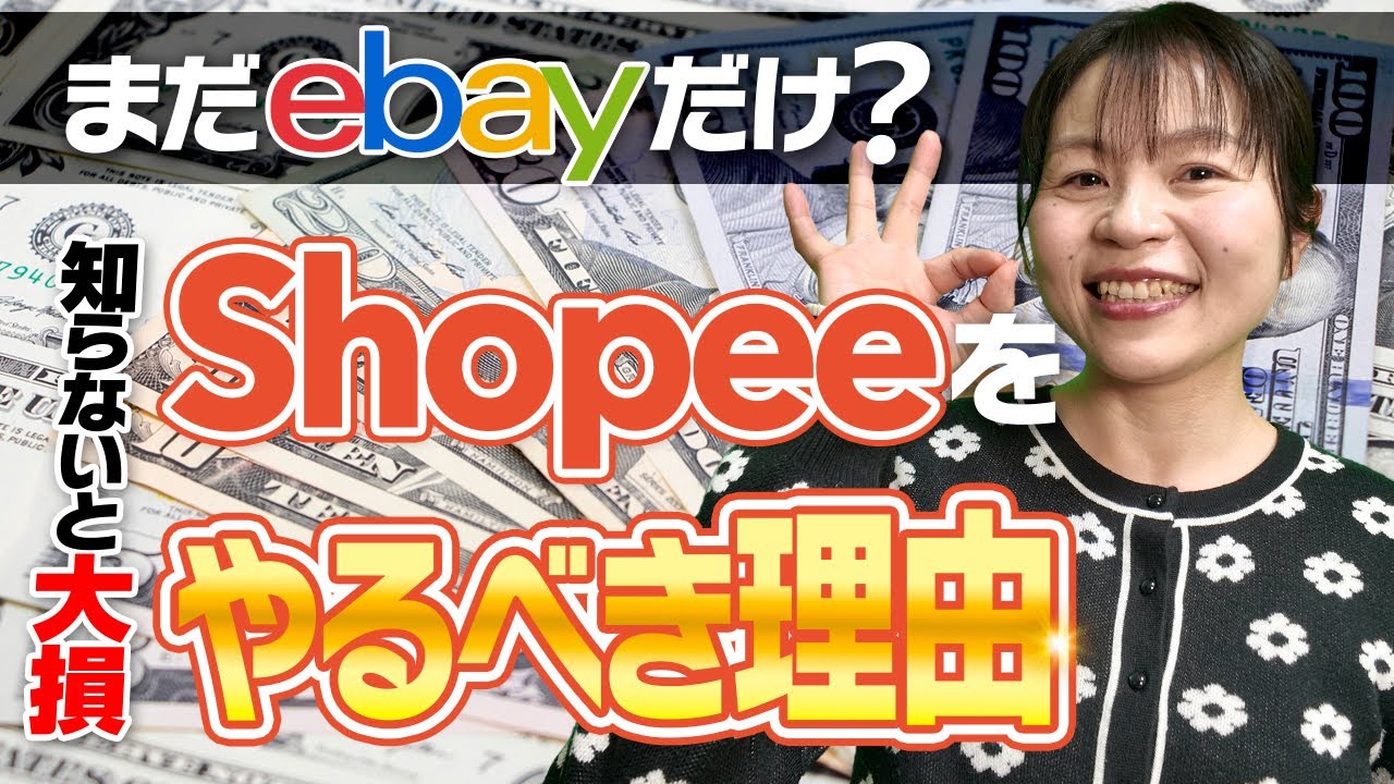 eBayだけではもったいない！ユーザー3億人超の巨大市場「Shopee」で稼ぐ戦略