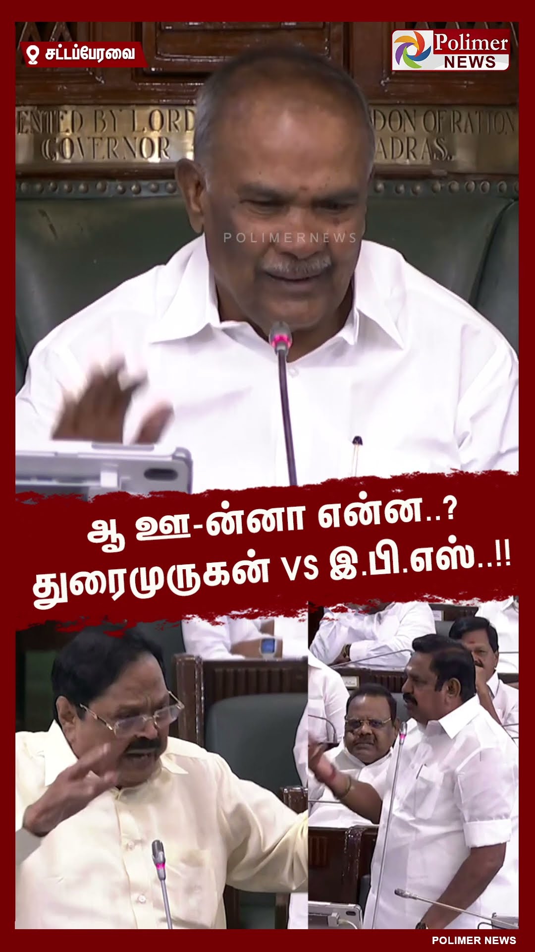 ஆ ஊ-ன்னா என்ன..? துரைமுருகன் vs இ.பி.எஸ்..!! #shorts