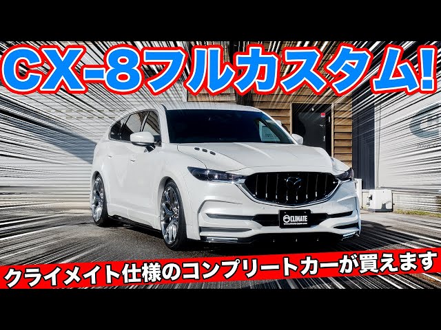 クライメイトのCX-8フルコンプリートカーが買えるお店|クラフト - YouTube