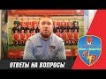 А.Долотов: &quot;Команде нужна поддержка фанатов&quot;