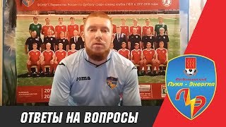 А.Долотов: &quot;Команде нужна поддержка фанатов&quot;