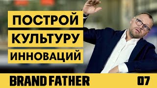 BRAND FATHER #7 | ИЗМЕНИ ПОДХОД. КУЛЬТУРА ИННОВАЦИЙ | FEDORIV VLOG