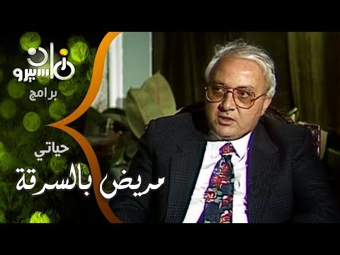 حياتي مريض بالسرقة