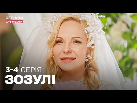 КРУТА УКРАЇНСЬКА КОМЕДІЯ! СЕРІАЛ ПРО СЕСТЕР! Зозулі 3,4 серія