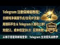 【Telegram】注册总是失败?这套保姆级教程带你低至 $0.5 成本成功上岸!(住宅IP+接码平台+全流程) #Shorts