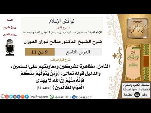 09 من 11/شرح كتاب نواقض الإسلام/مظاهرة المشركين ومعاونتهم على المسلمين/صالح الفوزان/العقيدة