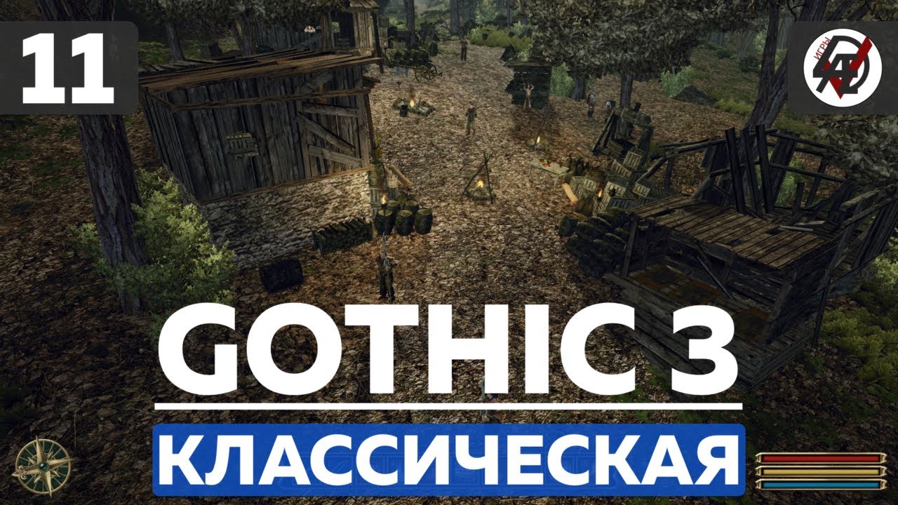 Г1И7Ч11 - Gothic 3 - Повстанцы в лесах - YouTube