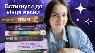 Книжкові плани 📚 Встигнути прочитати до кінця весни💖📚