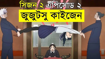জুজুটসু কাইসেন সিজন ০২ পর্ব ০২  | Random Animation | Random Video channel