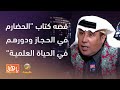 #مزايين_الكتب د.العرفج يستعرض قصة كتاب الحضارم في الحجاز ودورهم في الحياة العلمية والتجارية.