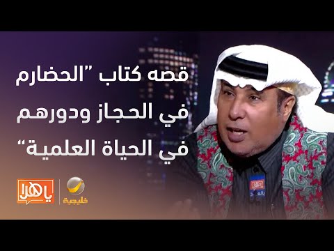 #مزايين_الكتب د.العرفج يستعرض قصة كتاب الحضارم في الحجاز ودورهم في الحياة العلمية والتجارية.