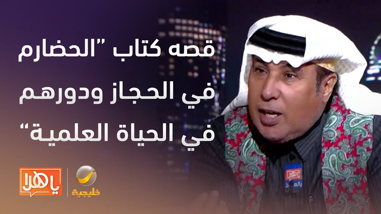 #مزايين_الكتب د.العرفج يستعرض قصة كتاب 