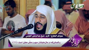 ترنم نور | تلاوت سوره ی المعارج  - Full HD