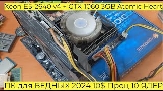 ПК для БЕДНЫХ 2024 10$ Проц 10 ЯДЕР Xeon E5 2640 v4 + GTX 1060 3GB Atomic Heart Cyberpunk Far Cry 6