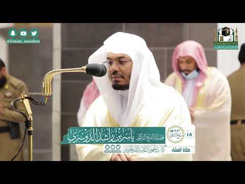 ي ا م ر ي م إ ن الل ه اص ط ف اك و ط ه ر ك و اص ط ف اك عشائية بديعة للشيخ ياسر الدوسري