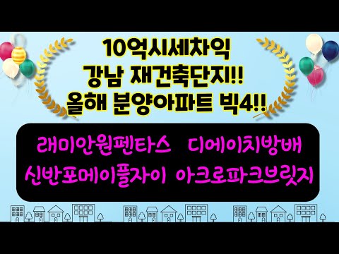 원 펜타 스 일반 분양 Update 10억시세차익 강남재건축단지 올해분양아파트 빅4!! 래미안원펜타스 디에이치방배 신반포메이플자이 아크로파크브릿지