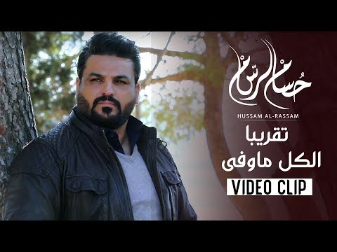 حسام الرسام تقريبا 2019 Hussam Alrassam Takriban