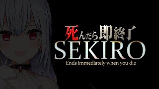 【SEKIRO: SHADOWS DIE TWICE】死んだら即終了39【にじさんじ/葉加瀬冬雪】