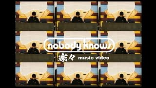 nobodyknows+「家々 ～撰ばれてあることの恍惚と不安とふたつ我にあり～ 」Music Video