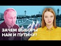 Как помешать планам Путина | Почему нам важны выборы @Obyektiv