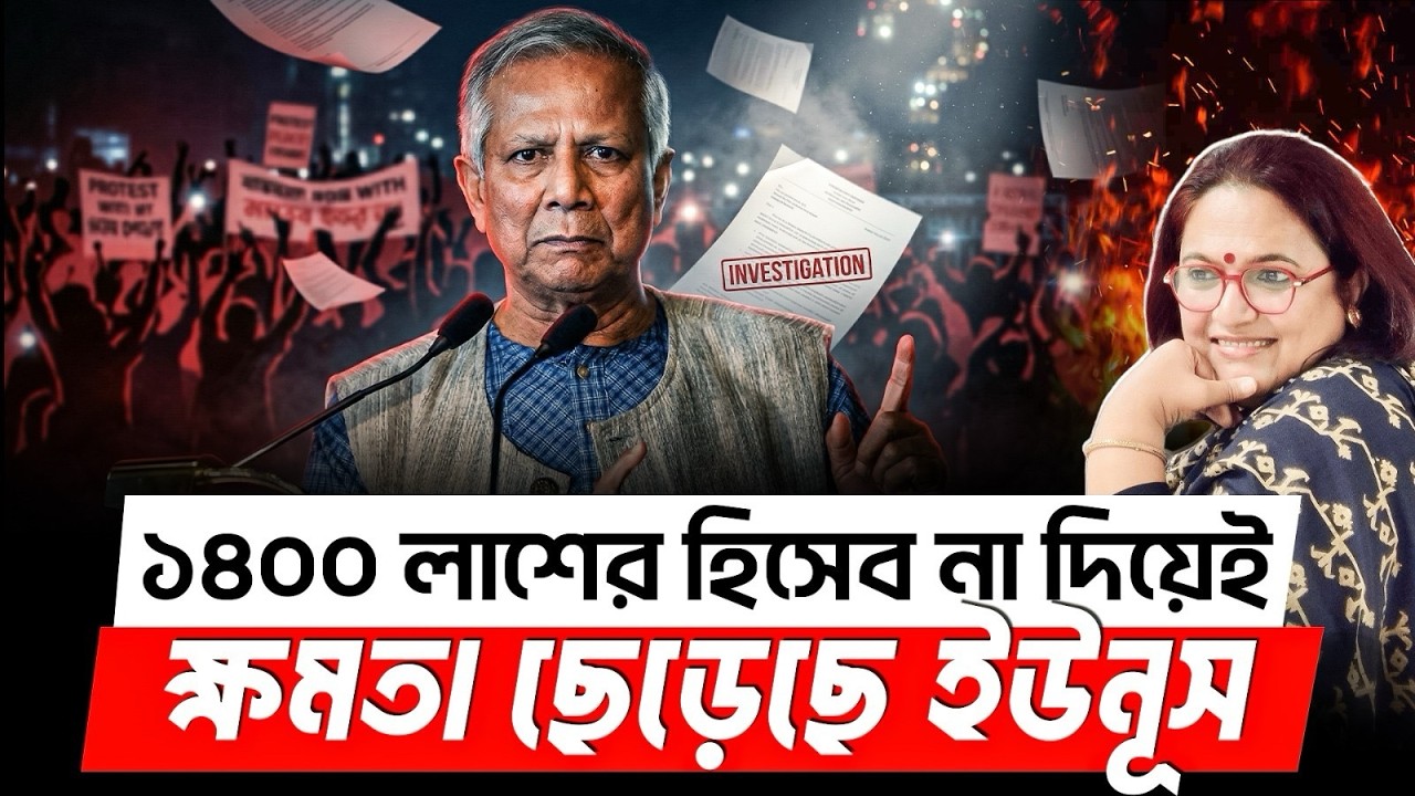 ১৪০০ লাশের হিসেব না দিয়েই ক্ষমতা ছেড়েছে ইউনূস | OHCHR রিপোর্ট | শেখ হাসিনা | ইউনূস সরকার