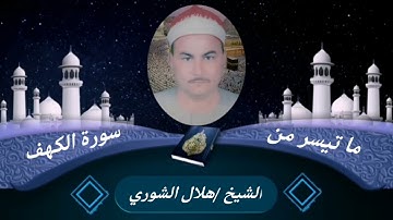 الشيخ هلال الشوري وما تيسر من سورة الكهف