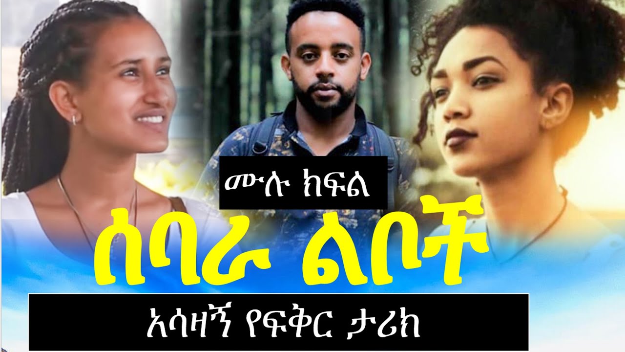 ሰ ባ ራ ልቦች | አ ሳ ዛ ኝ የፍቅር ታሪክ | ሙሉ ክፍል | Ethiopian love story