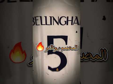 ياويلهم ياويلهم بلنجهام في مدريد